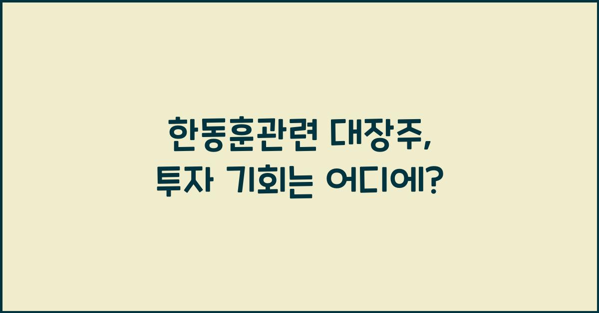 한동훈관련 대장주
