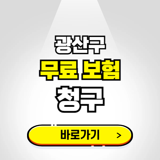 광주 광산구 무료보험 보상금 청구하기 ❘ 보험금 신청하는 곳