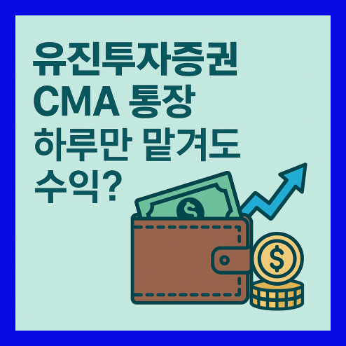 유진투자증권 CMA 통장, 수익률 및 수수료 비교 정리!