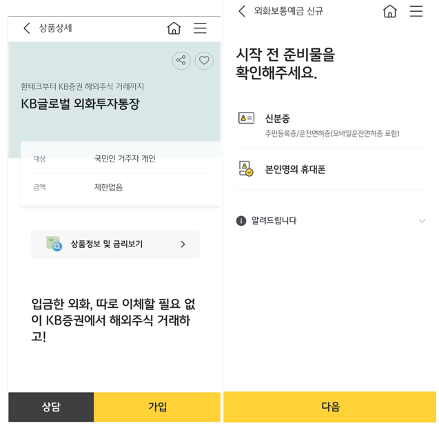 국민은행 KB글로벌 외화투자통장 개설방법