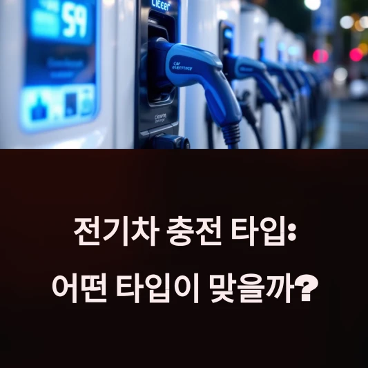 전기차-충전-타입-7가지-특징-장점-단점-DC차데모-AC상-DC콤보-AC완속-멀티충전방식-비교