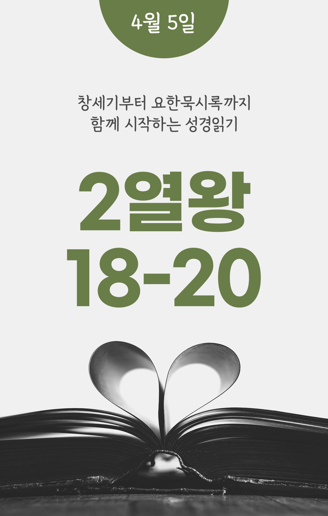 4월 5일 성경읽기 진도표