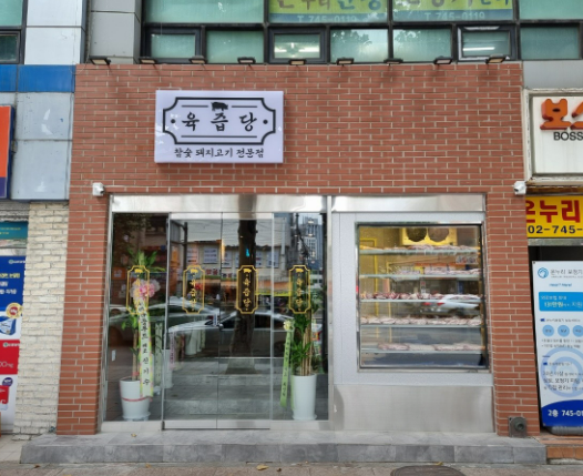 육즙당-외관