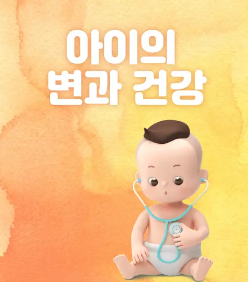 아이의 변과 건강