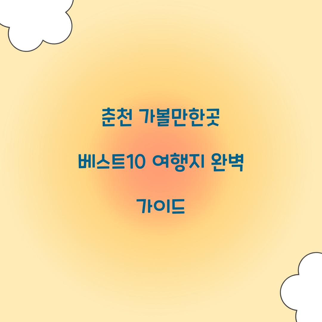 춘천 가볼만한곳 베스트10