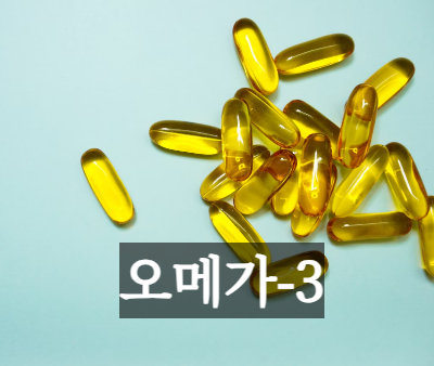 오메가-3의 효능&#44; 부작용&#44; 주의사항 알아보기