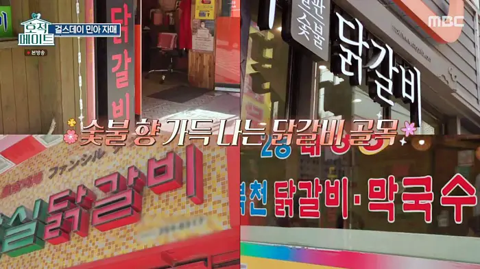 호적메이트 강원도 춘천 걸스데이 민아 방민아 방자매 숯불에 구워먹는 닭갈비 먹은 맛있는 식당 맛집 추천
