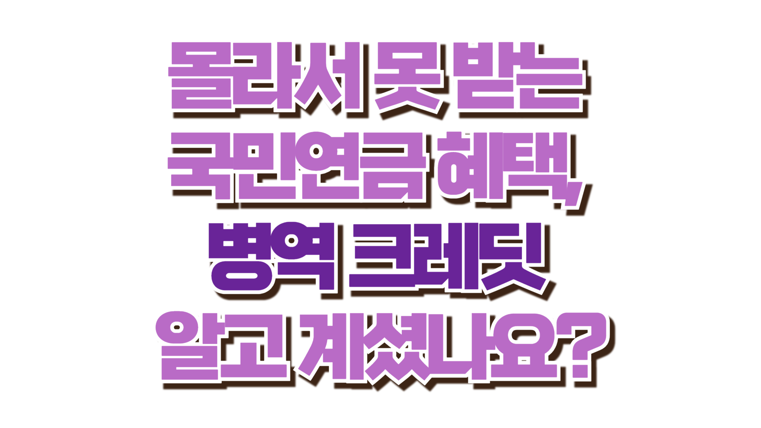 몰라서 못 받는 국민연금 혜택, 병역 크레딧 알고 계셨나요? 사진