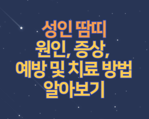 성인 땀띠 원인, 증상, 예방 및 치료 방법 알아보기