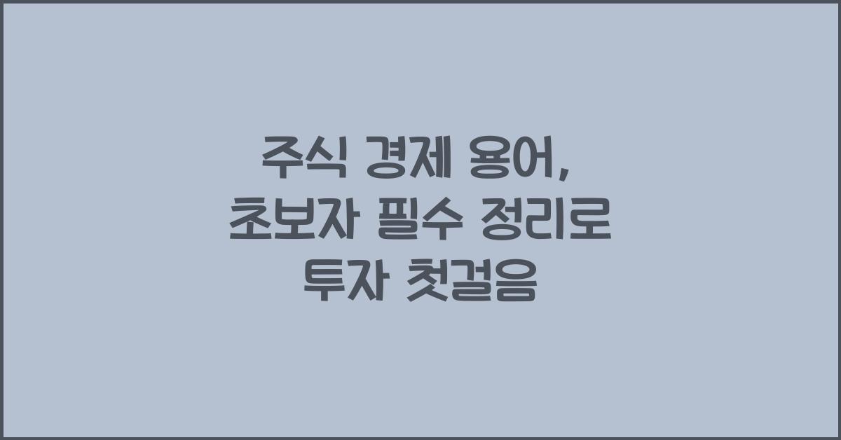 주식 경제 용어, 초보자 필수 정리