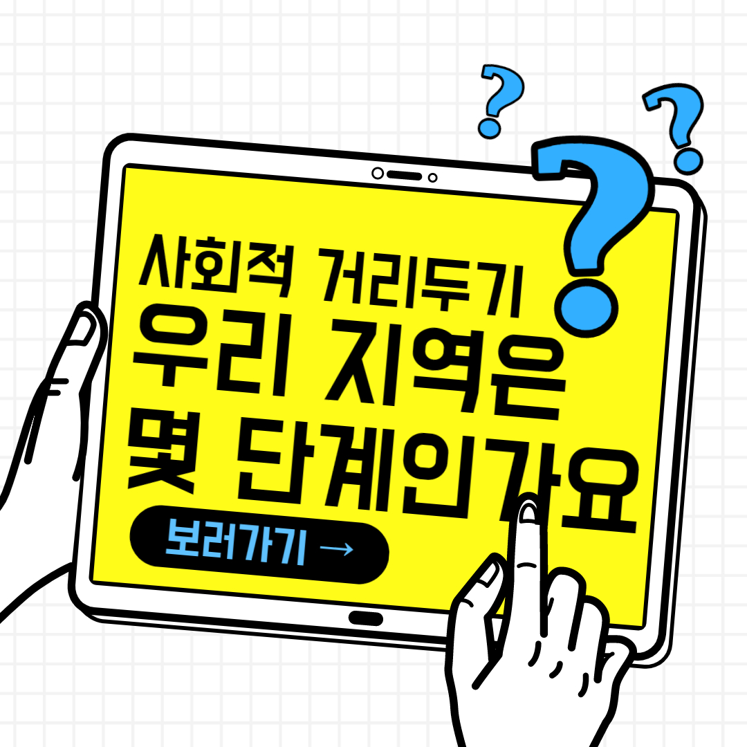 사회적-거리두기-몇단계인가요?