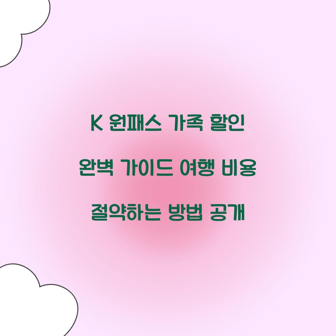 K 원패스 가족 할인