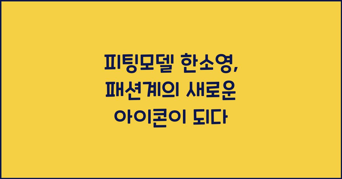 피팅모델 한소영