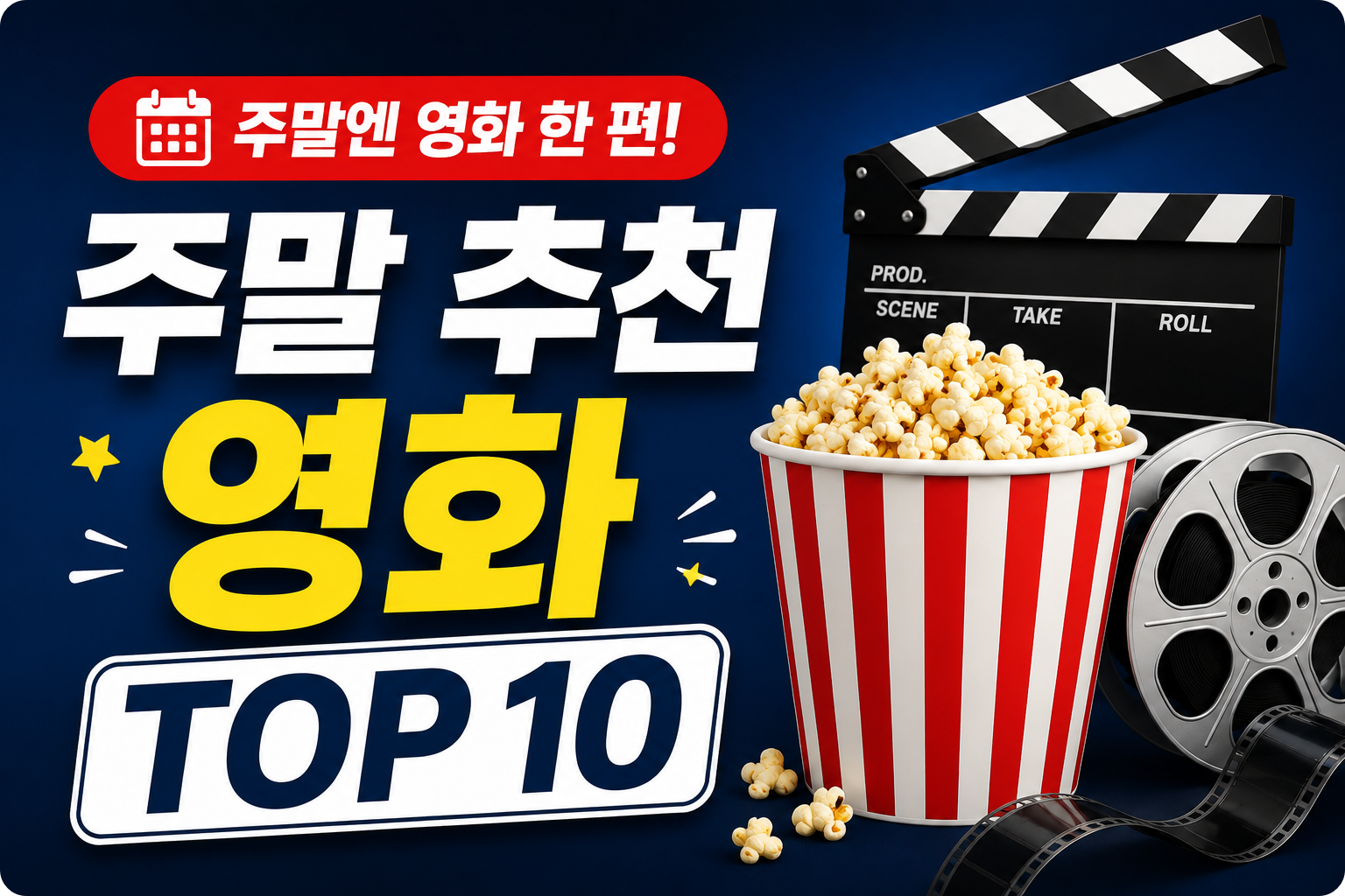주말 추천 영화 top 10 이미지