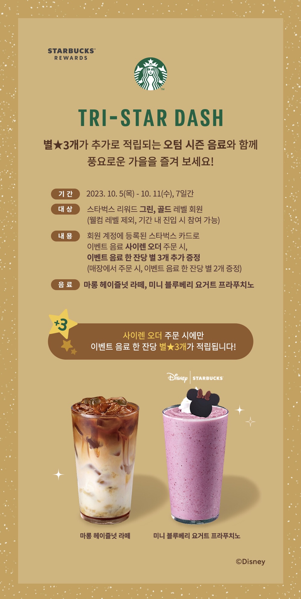 스타벅스 오텀 프로모션 Tri-Star Dash 이벤트 화면
