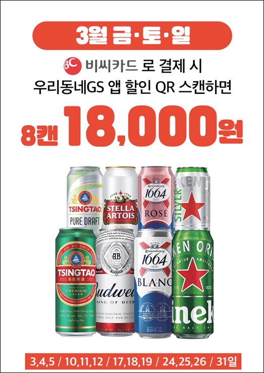 GS25 맥주 할인