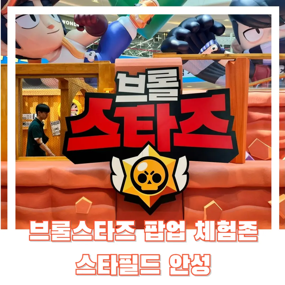 브롤스타즈-팝업-체험존-안성-썸네일