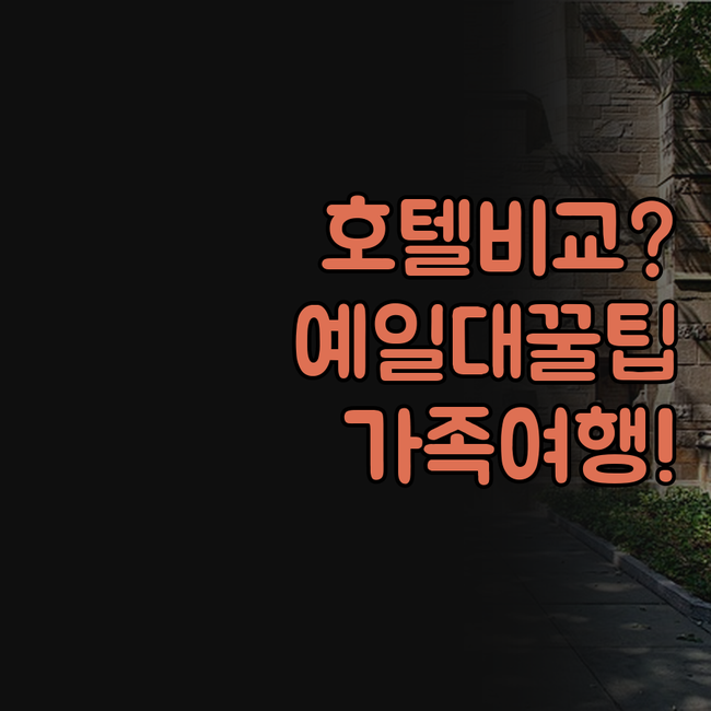 뉴헤이븐 호텔 예일대 방문 가족 여행..