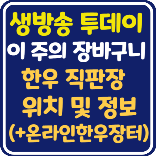 생방송 투데이 수원 한우직판장 위치 및 택배 주문 방법 (+ 온라인 한우장터)