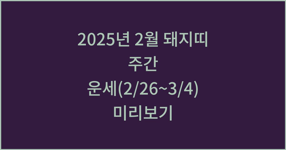 2025년 2월 돼지띠 주간 운세(2/26~3/4)
