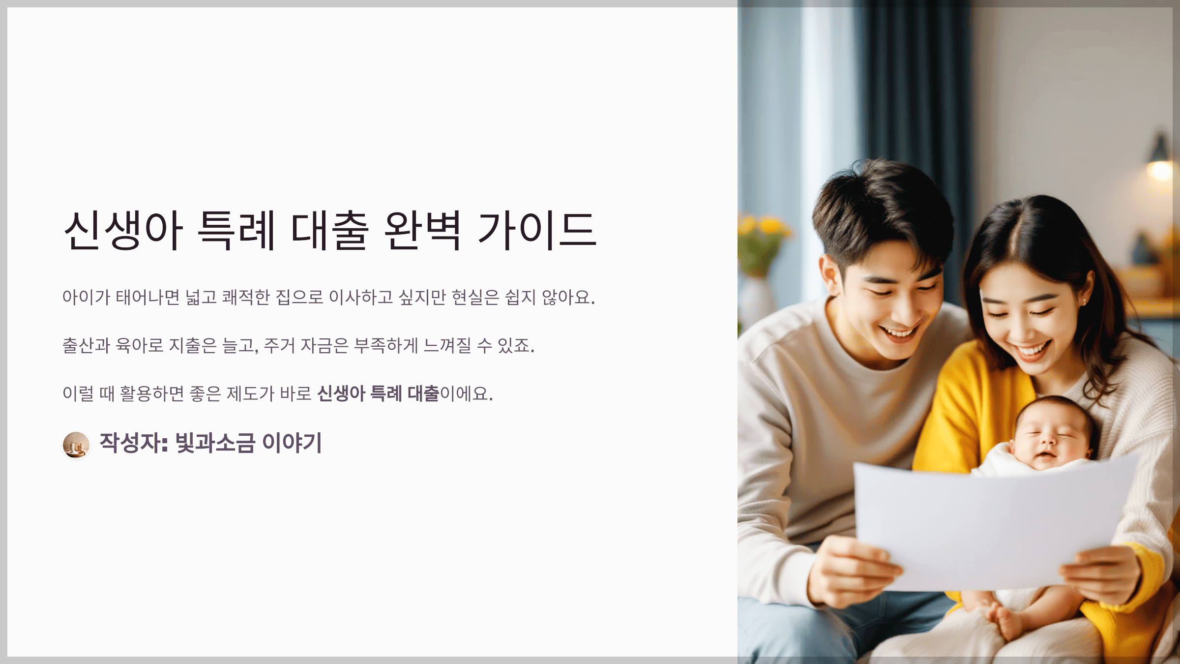 신생아 특례 대출 완벽 가이드
