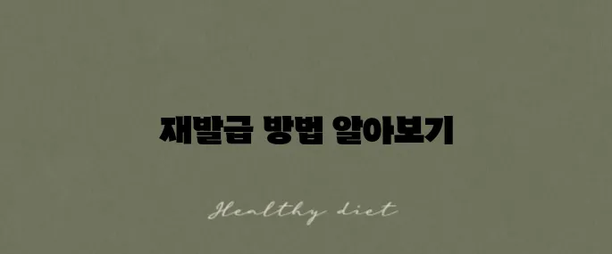 약 처방전 재발급 방법을 인터넷에서 쉽고 편리하게 확인할 수 있습니다.