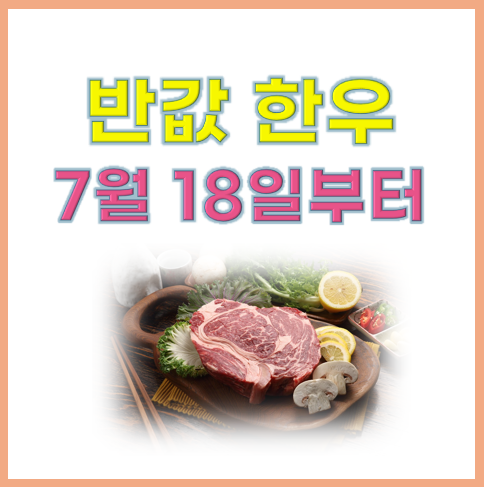 한우 할인 행사