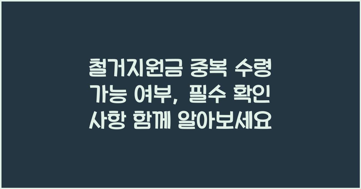 철거지원금 중복 수령 가능 여부