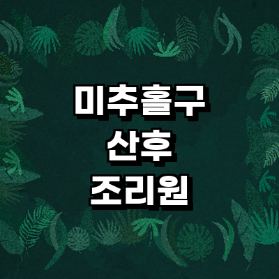 인천 미추홀구 산후조리원