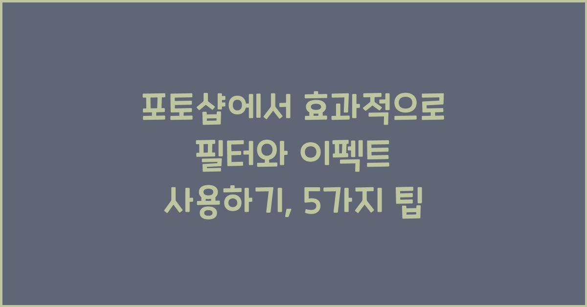 포토샵에서 효과적으로 필터와 이펙트 사용하기