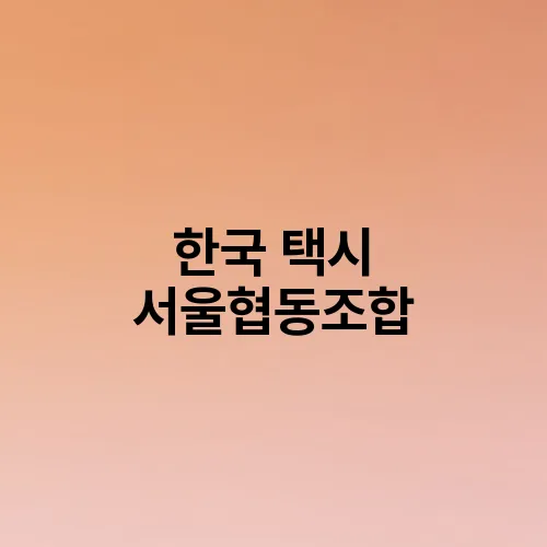 한국 택시 서울협동조합