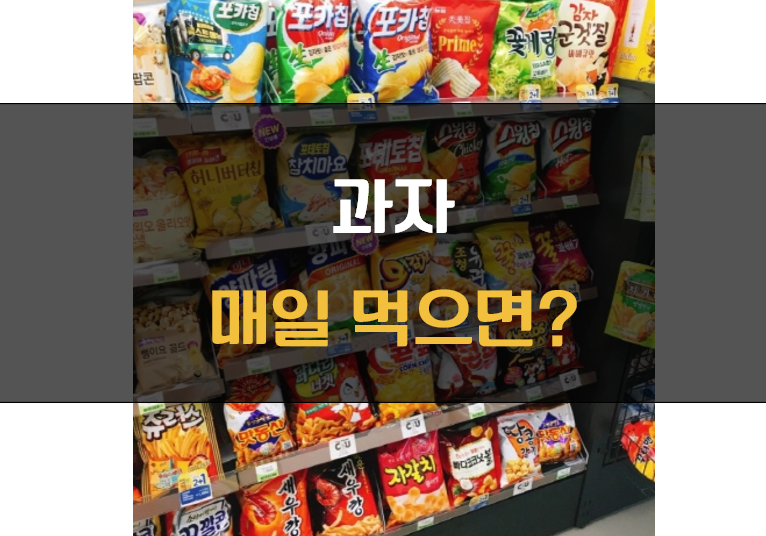 과자 매일 먹으면