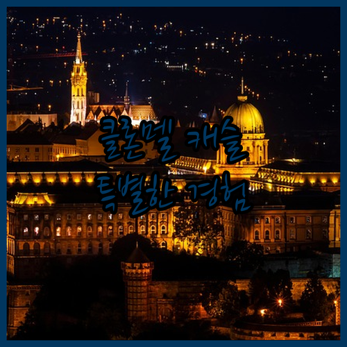 특별한 캐슬 호텔 경험! 클론멜 캐슬..