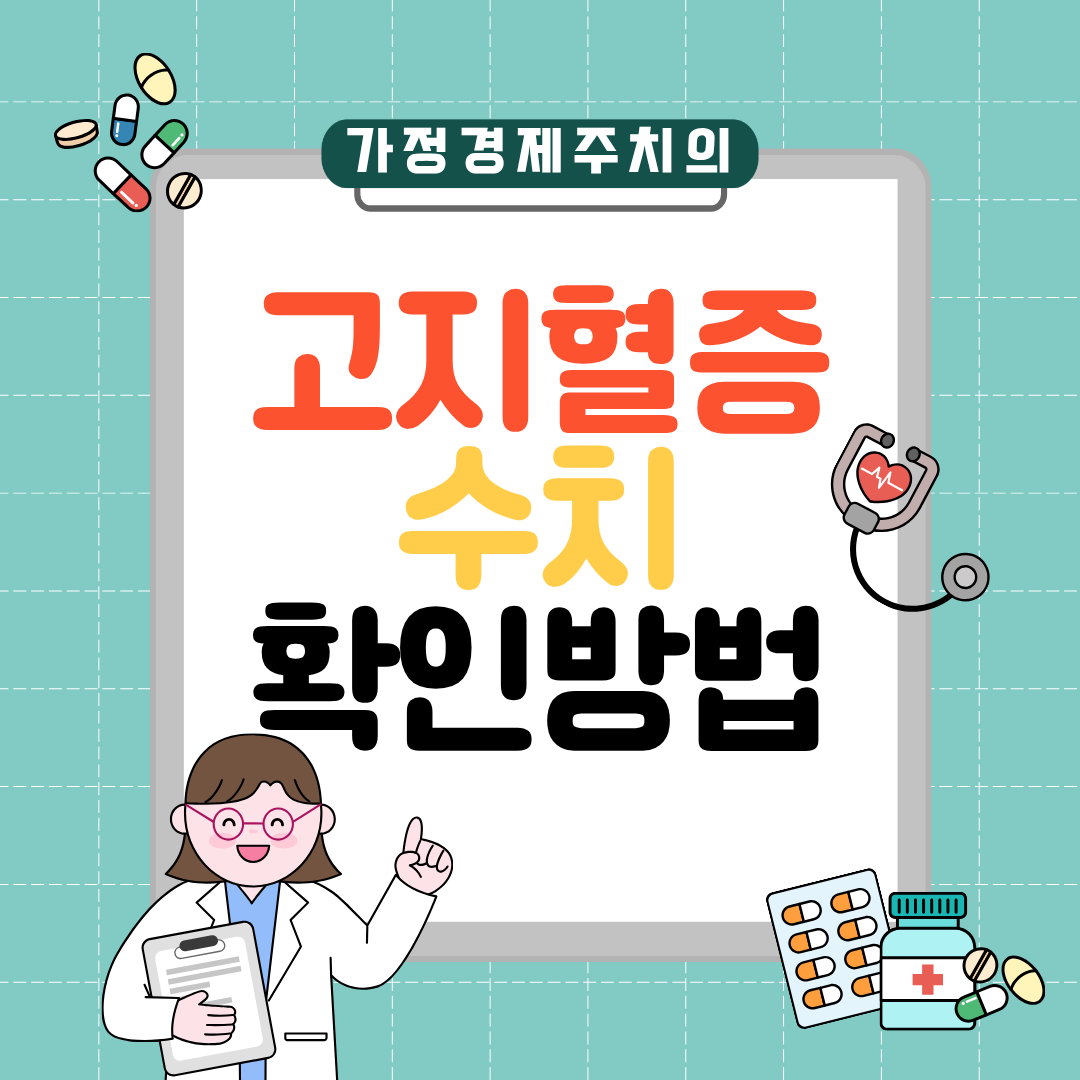 고지혈증 수치 확인하기