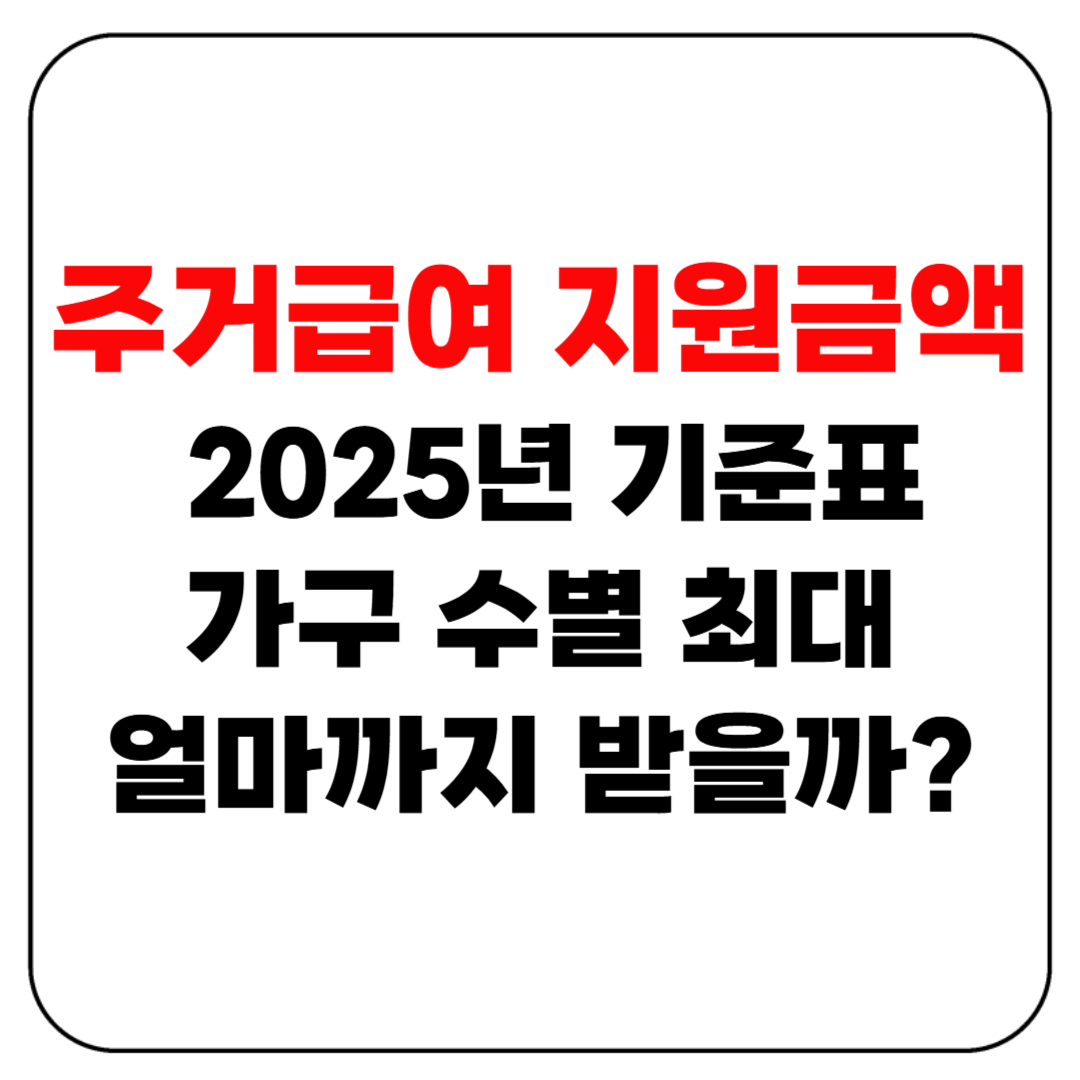 주거급여 지원금액 2025년 기준표 – 최대 얼마까지 받을까?