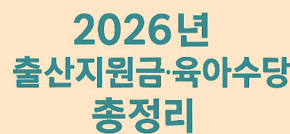 2026 출산·육아 혜택 총정리 👶｜첫만남이용권부터 부모급여·아동수당까지 완벽 비교!