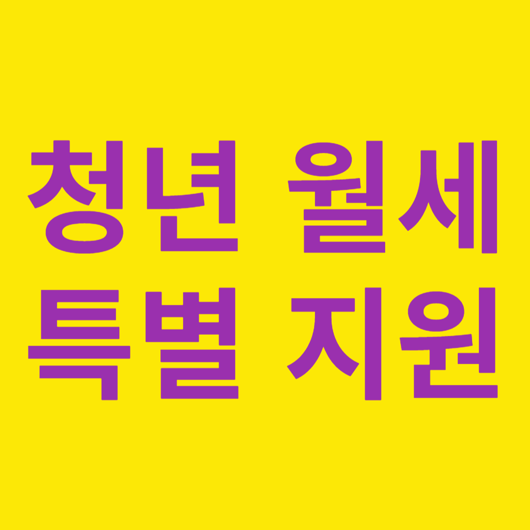청년 월세 특별 지원 신청하세요! 주거비 부담 덜기 필수 정보