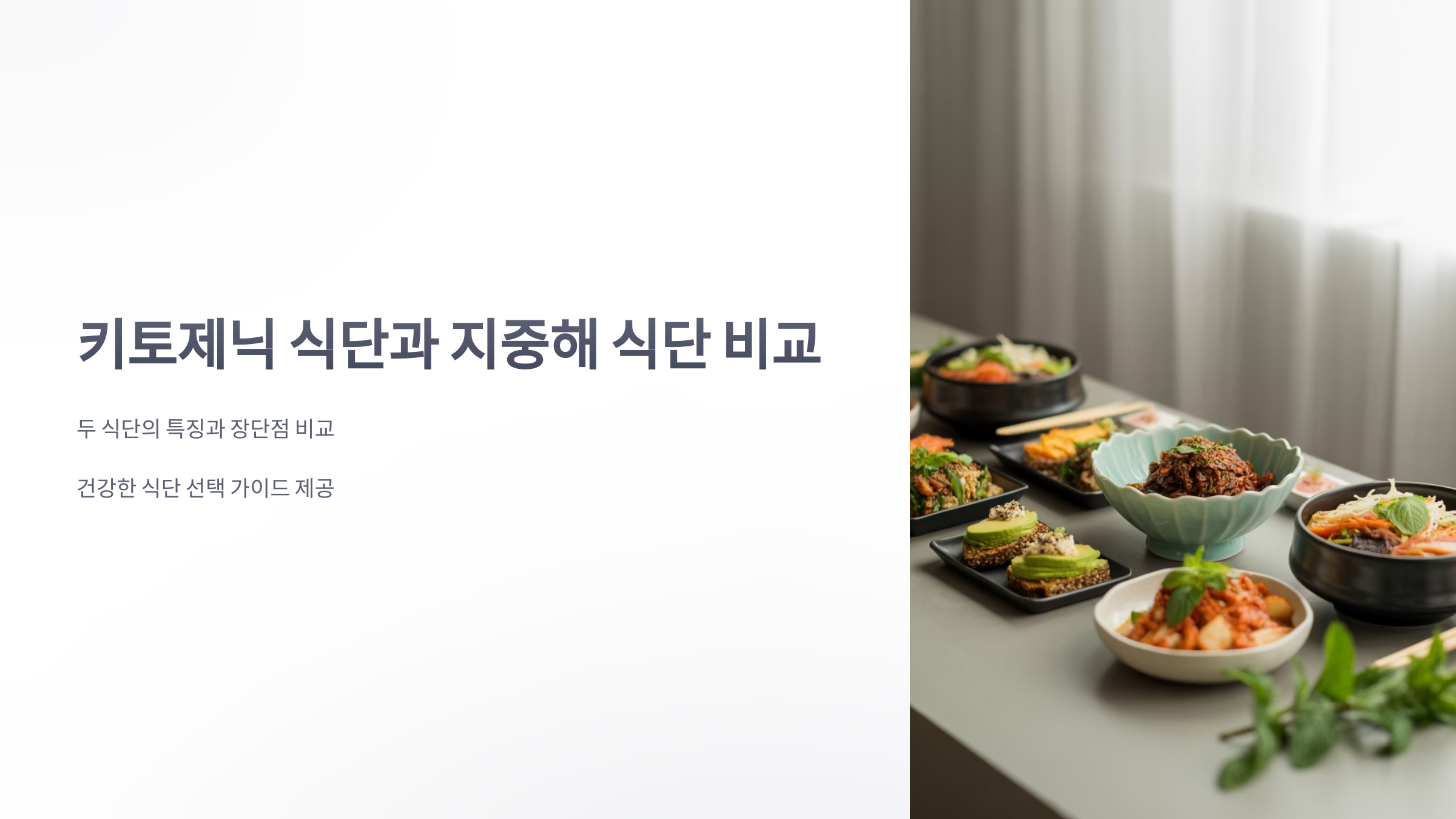 참조-키토제닉-식단과-지중해-식단-1