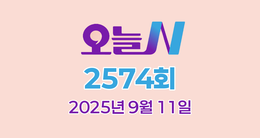 MBC 오늘N 2574회 2025년 9월 11일 맛집 식당 업체 촬영장소 촬영지 정보, You, 별난 이야기, 할매 식당, 가족이 뭐길래, 오늘 대(大)공개