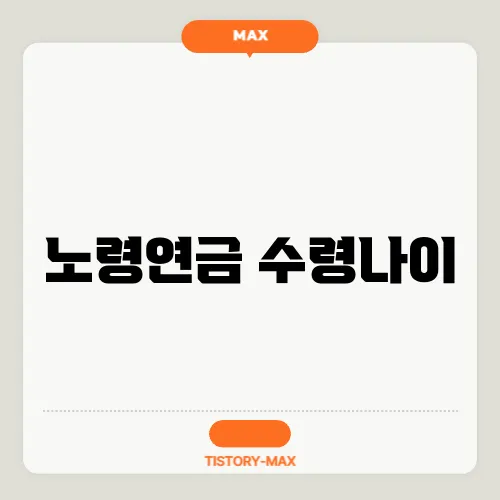 노령연금 수령나이