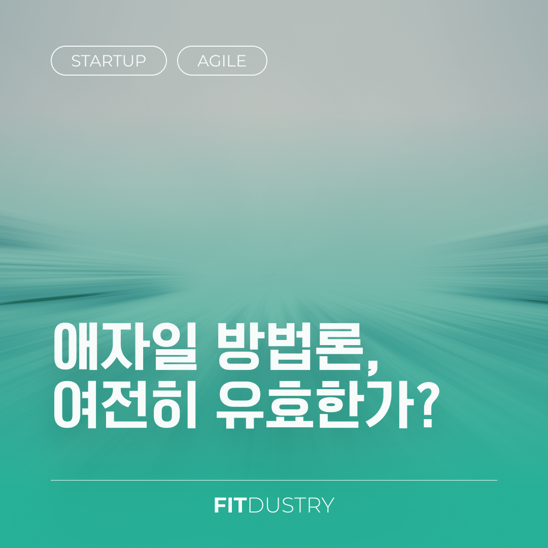 애자일 방법론, 여전히 유효한가?