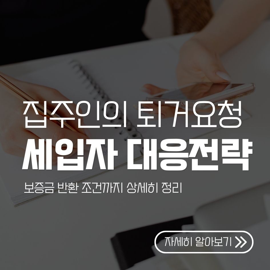 전세 퇴거 요청 대응 가이드