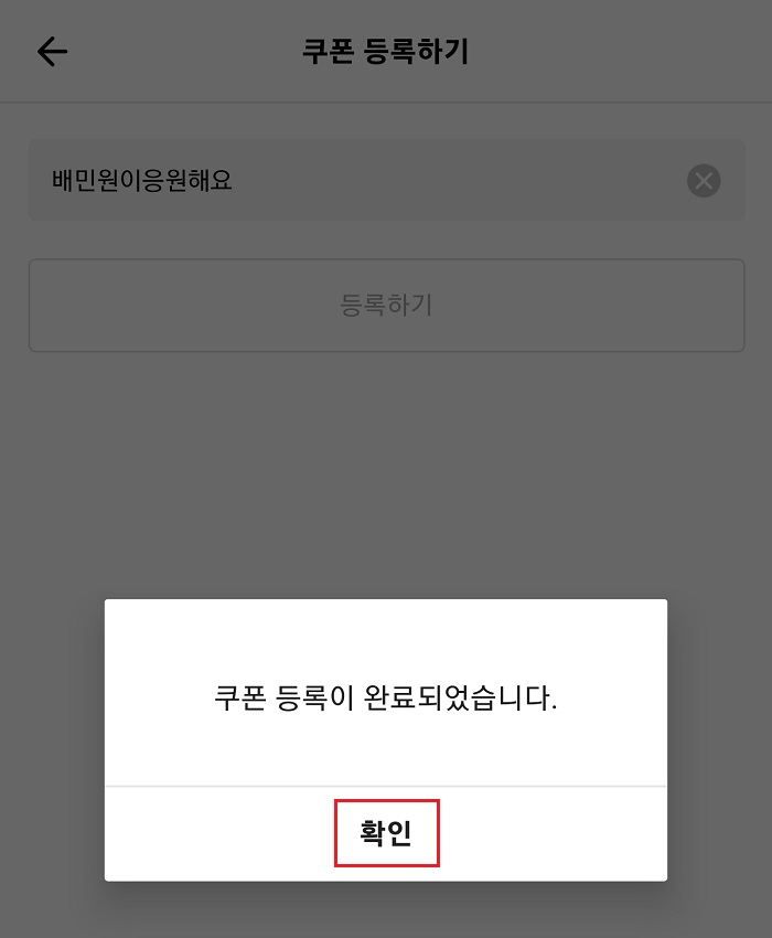 배달의민족-쿠폰-등록-완료