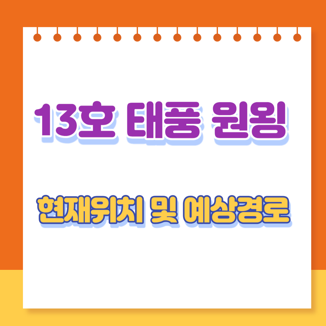 13호 태풍 원욍