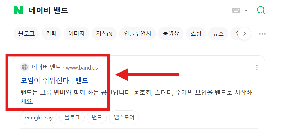 방법 1: 네이버에서 밴드 검색하기