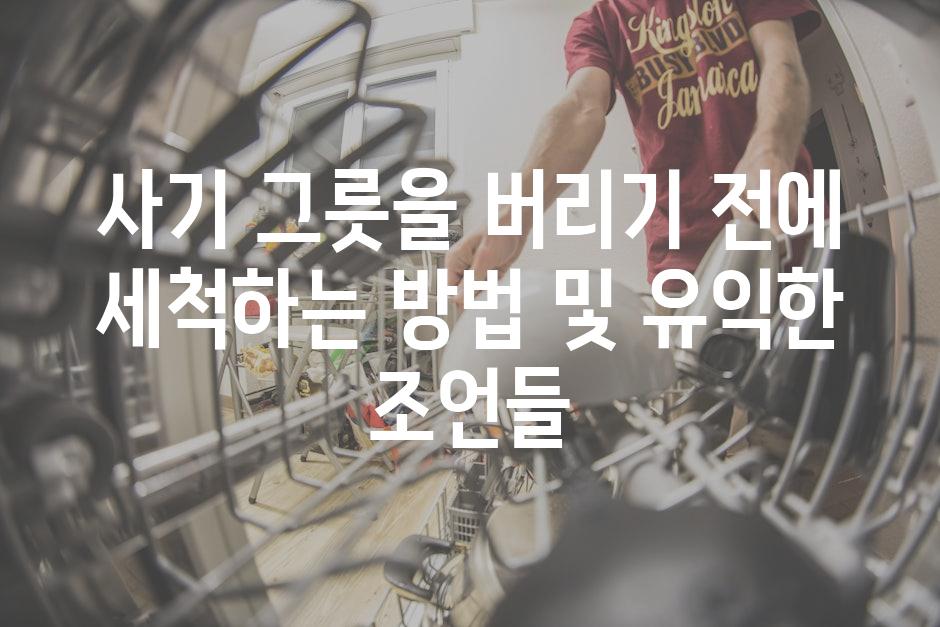 사기 그릇을 버리기 전에 세척하는 방법 및 유익한 조언들