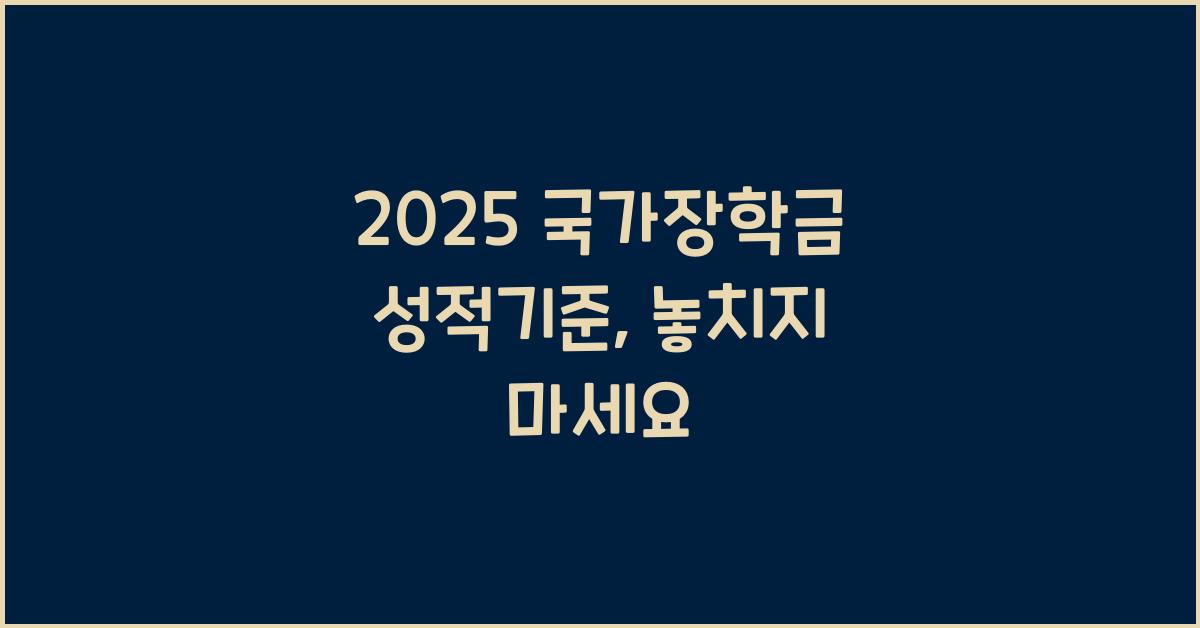 2025 국가장학금 성적기준
