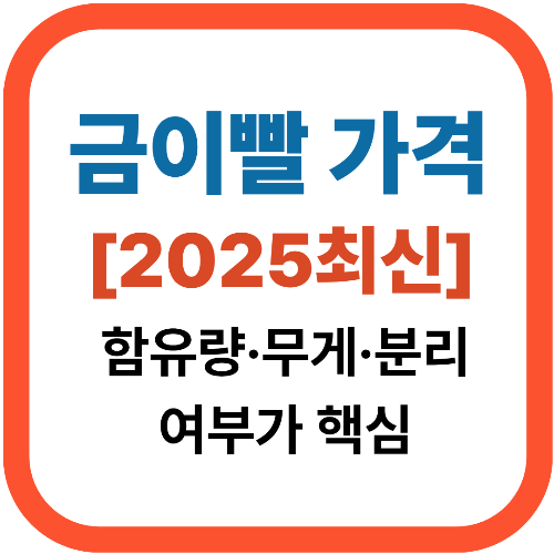 금이빨 가격 왜 이렇게 다르지? 함유량·무게·분리 여부가 핵심