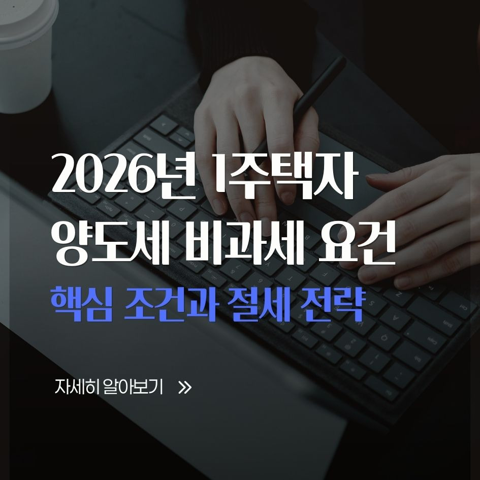 2026년 1주택자 양도소득세 비과세 요건 핵심 요약