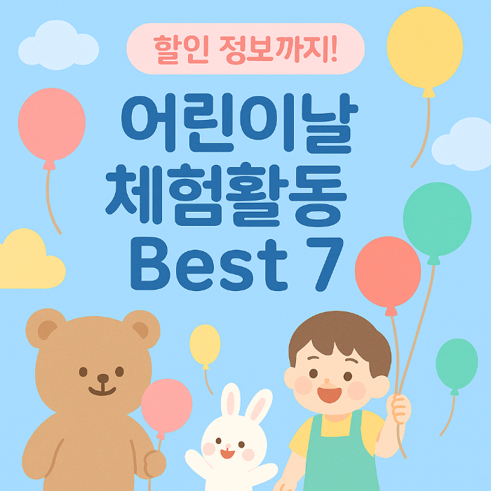 어린이날 체험활동 best 7 글 썸네일